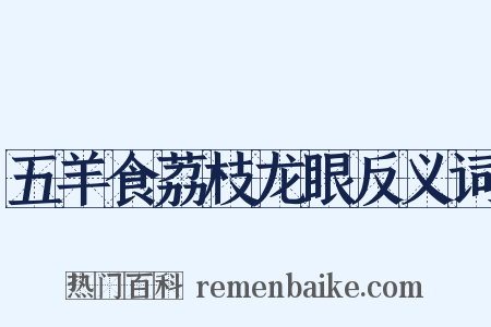 五羊食荔枝龙眼反义词是什么意思的图片